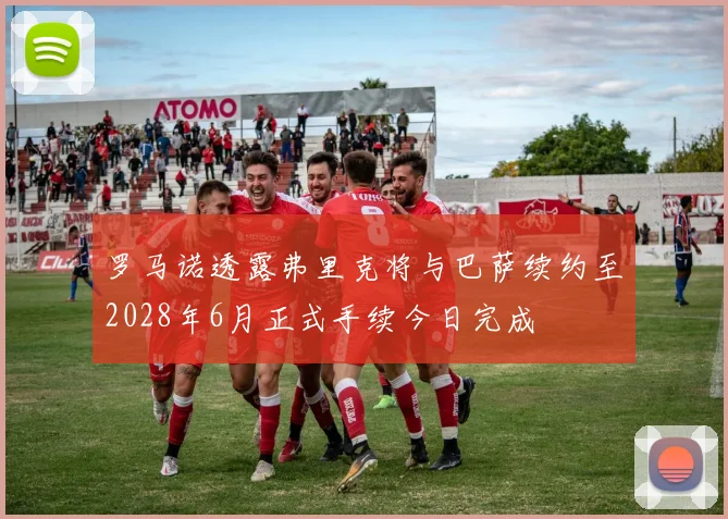 罗马诺透露弗里克将与巴萨续约至2028年6月正式手续今日完成